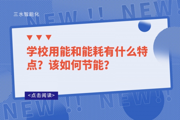 學(xué)校用能和能耗有什么特點？該如何節(jié)能？