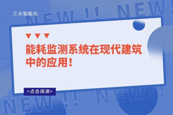 能耗監(jiān)測系統(tǒng)在現(xiàn)代建筑中的應(yīng)用！
