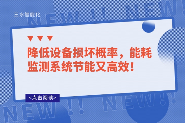 降低設(shè)備損壞概率，能耗監(jiān)測系統(tǒng)節(jié)能又高效！