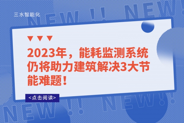 2023年，能耗監(jiān)測系統(tǒng)仍將助力建筑解決3大節(jié)能難題！