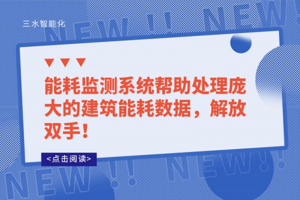 能耗監(jiān)測系統(tǒng)幫助處理龐大的建筑能耗數(shù)據(jù)，解放雙手！