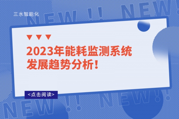 2023年能耗監(jiān)測系統(tǒng)發(fā)展趨勢分析！