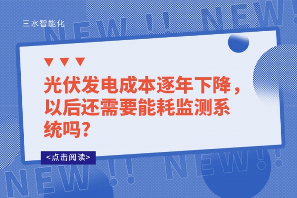 光伏發(fā)電成本逐年下降，以后還需要能耗監(jiān)測系統(tǒng)嗎?