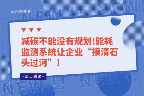 減碳不能沒有規(guī)劃!能耗監(jiān)測(cè)系統(tǒng)讓企業(yè)“摸清石頭過(guò)河”!