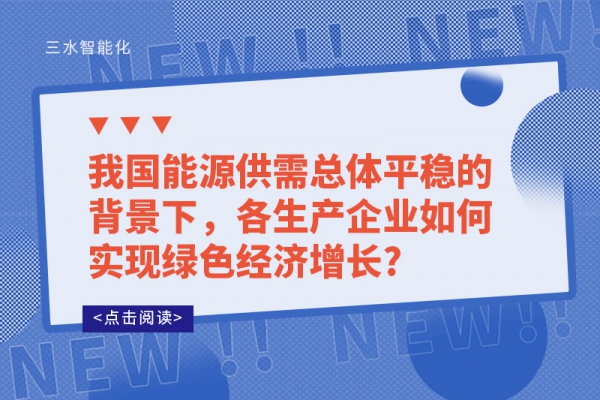 我國能源供需總體平穩(wěn)的背景下，各生產(chǎn)企業(yè)如何實現(xiàn)綠色經(jīng)濟增長?