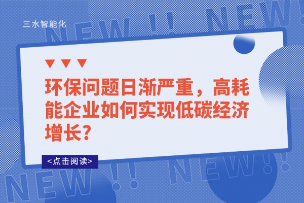 環(huán)保問題日漸嚴(yán)重，高耗能企業(yè)如何實(shí)現(xiàn)低碳經(jīng)濟(jì)增長?