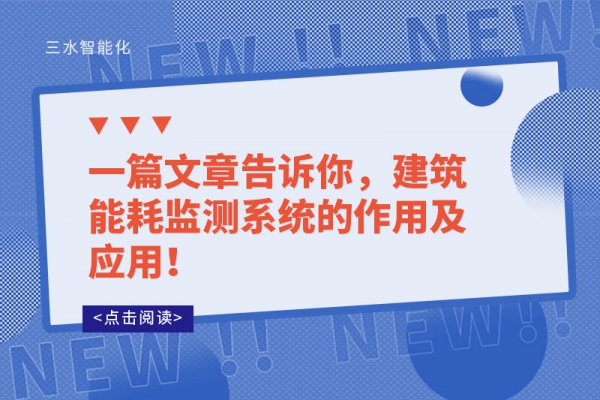 一篇文章告訴你，建筑能耗監(jiān)測系統(tǒng)的作用及應用！