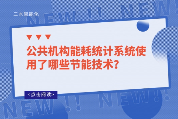 公共機(jī)構(gòu)能耗統(tǒng)計(jì)系統(tǒng)使用了哪些節(jié)能技術(shù)？