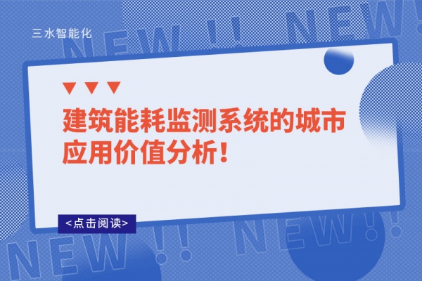 建筑能耗監(jiān)測系統(tǒng)的城市應(yīng)用價值分析！