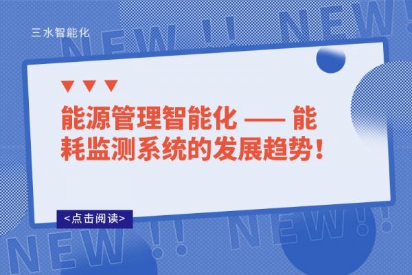 能源管理智能化 —— 能耗監(jiān)測系統(tǒng)的發(fā)展趨勢！