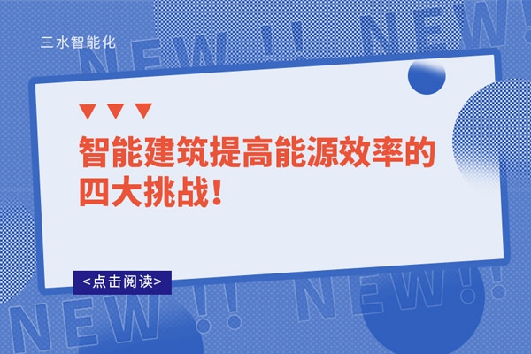 智能建筑提高能源效率的四大挑戰(zhàn)！