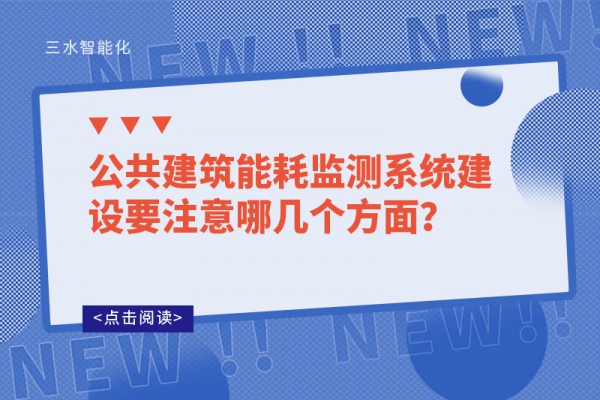 公共建筑能耗監(jiān)測系統(tǒng)建設(shè)要注意哪幾個方面？