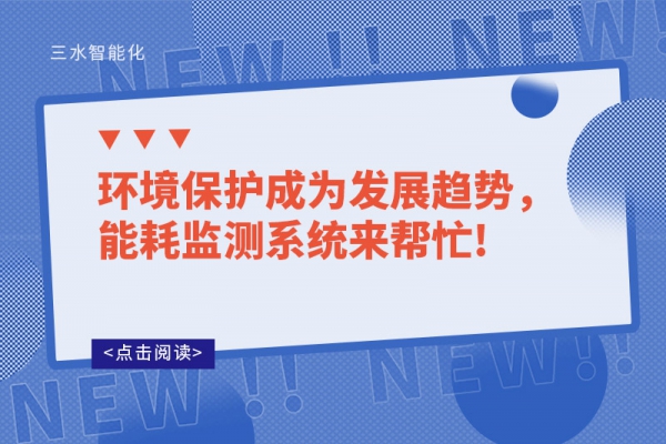 環(huán)境保護(hù)成為發(fā)展趨勢，能耗監(jiān)測系統(tǒng)來幫忙!