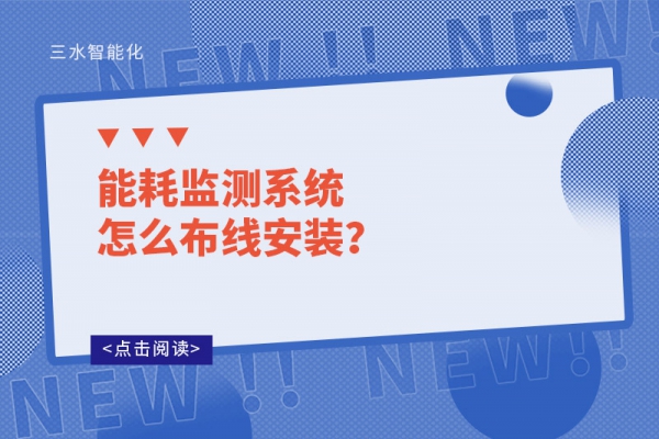 能耗監(jiān)測系統(tǒng)怎么布線安裝？