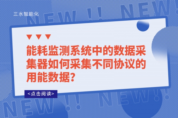 能耗監(jiān)測(cè)系統(tǒng)中的數(shù)據(jù)采集器如何采集不同協(xié)議的用能數(shù)據(jù)？