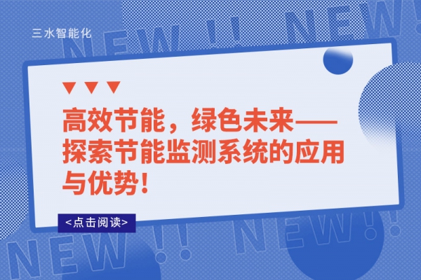 高效節(jié)能，綠色未來——探索節(jié)能監(jiān)測系統(tǒng)的應(yīng)用與優(yōu)勢!