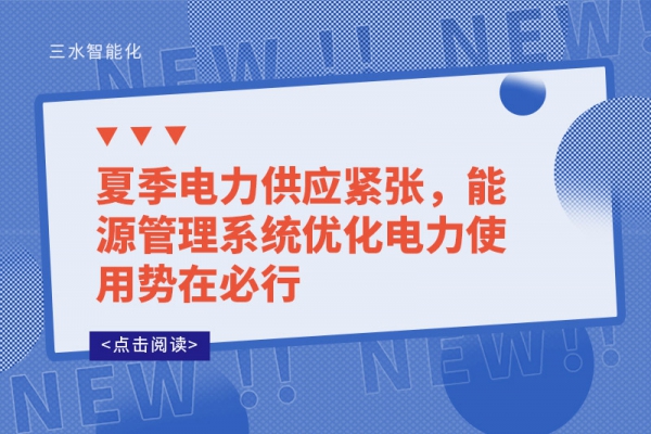 夏季電力供應緊張，能源管理系統(tǒng)優(yōu)化電力使用勢在必行