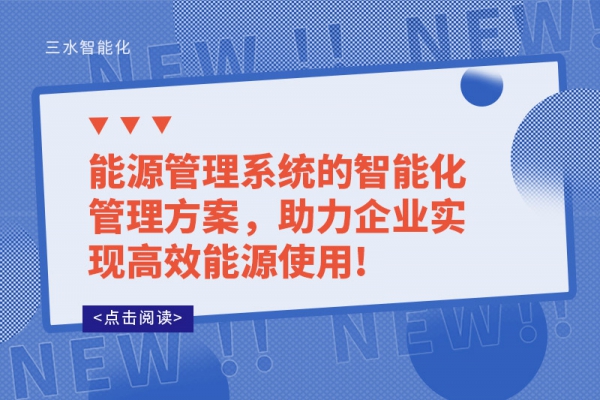 能源管理系統(tǒng)的智能化管理方案，助力企業(yè)實現(xiàn)高效能源使用!