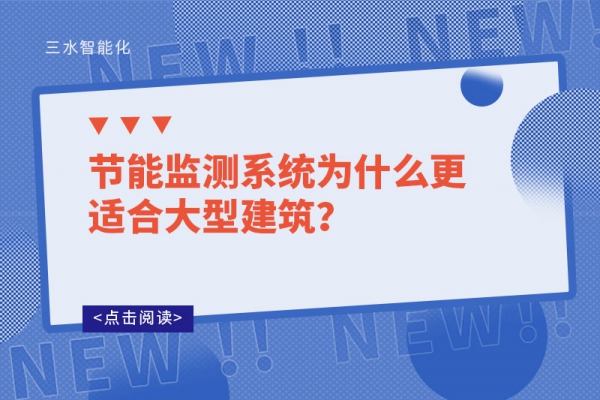 節(jié)能監(jiān)測(cè)系統(tǒng)為什么更適合大型建筑？