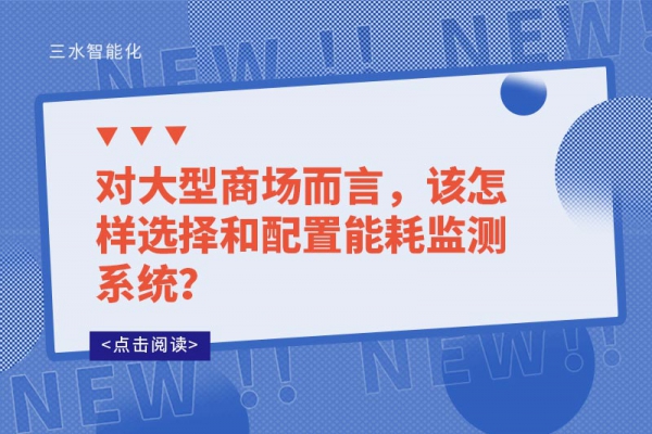 對(duì)大型商場而言，該怎樣選擇和配置能耗監(jiān)測系統(tǒng)？