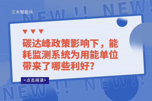 碳達峰政策影響下，能耗監(jiān)測系統(tǒng)為用能單位帶來了哪些利好?