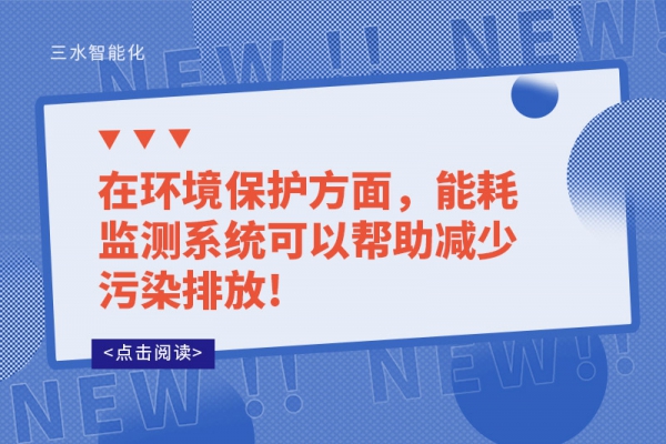 在環(huán)境保護方面，能耗監(jiān)測系統(tǒng)可以幫助減少污染排放!