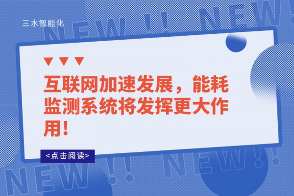 互聯(lián)網(wǎng)加速發(fā)展，能耗監(jiān)測(cè)系統(tǒng)將發(fā)揮更大作用!