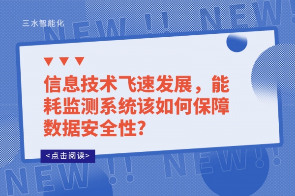 信息技術飛速發(fā)展，能耗監(jiān)測系統(tǒng)該如何保障數(shù)據(jù)安全性?