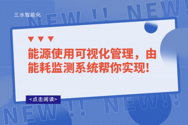 能源使用可視化管理，由能耗監(jiān)測系統(tǒng)幫你實現(xiàn)!