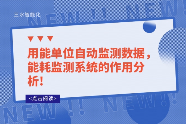 用能單位自動(dòng)監(jiān)測(cè)數(shù)據(jù)，能耗監(jiān)測(cè)系統(tǒng)的作用分析!