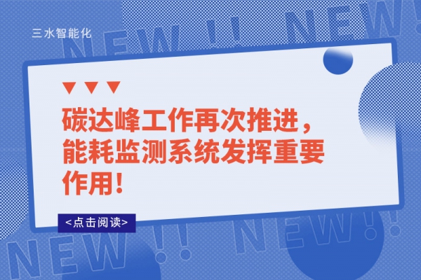 碳達峰工作再次推進，能耗監(jiān)測系統(tǒng)發(fā)揮重要作用!