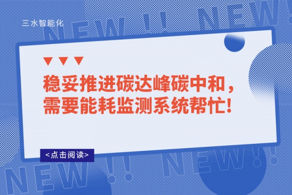 穩(wěn)妥推進(jìn)碳達(dá)峰碳中和，需要能耗監(jiān)測系統(tǒng)幫忙!