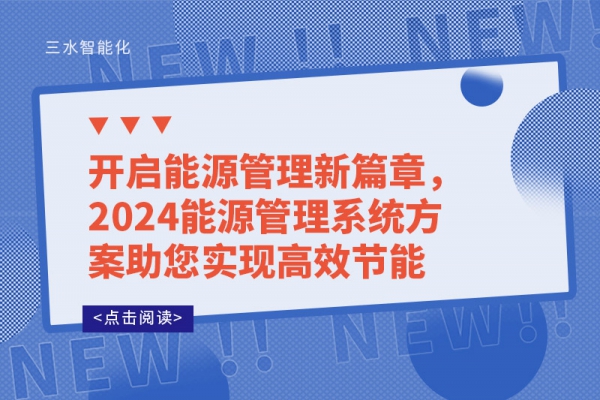 開(kāi)啟能源管理新篇章，2024能源管理系統(tǒng)方案助您實(shí)現(xiàn)高效節(jié)能