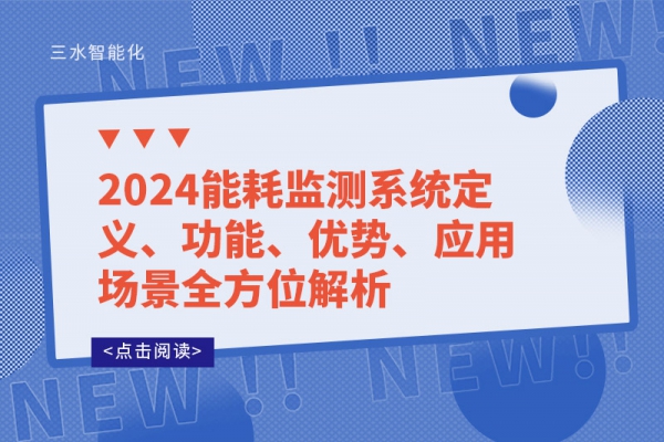 2024能耗監(jiān)測(cè)系統(tǒng)定義、功能、優(yōu)勢(shì)、應(yīng)用場(chǎng)景全方位解析