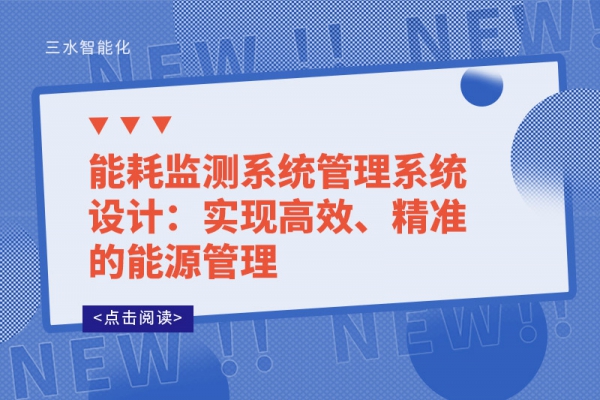 能耗監(jiān)測系統(tǒng)管理系統(tǒng)設計：實現高效、精準的能源管理