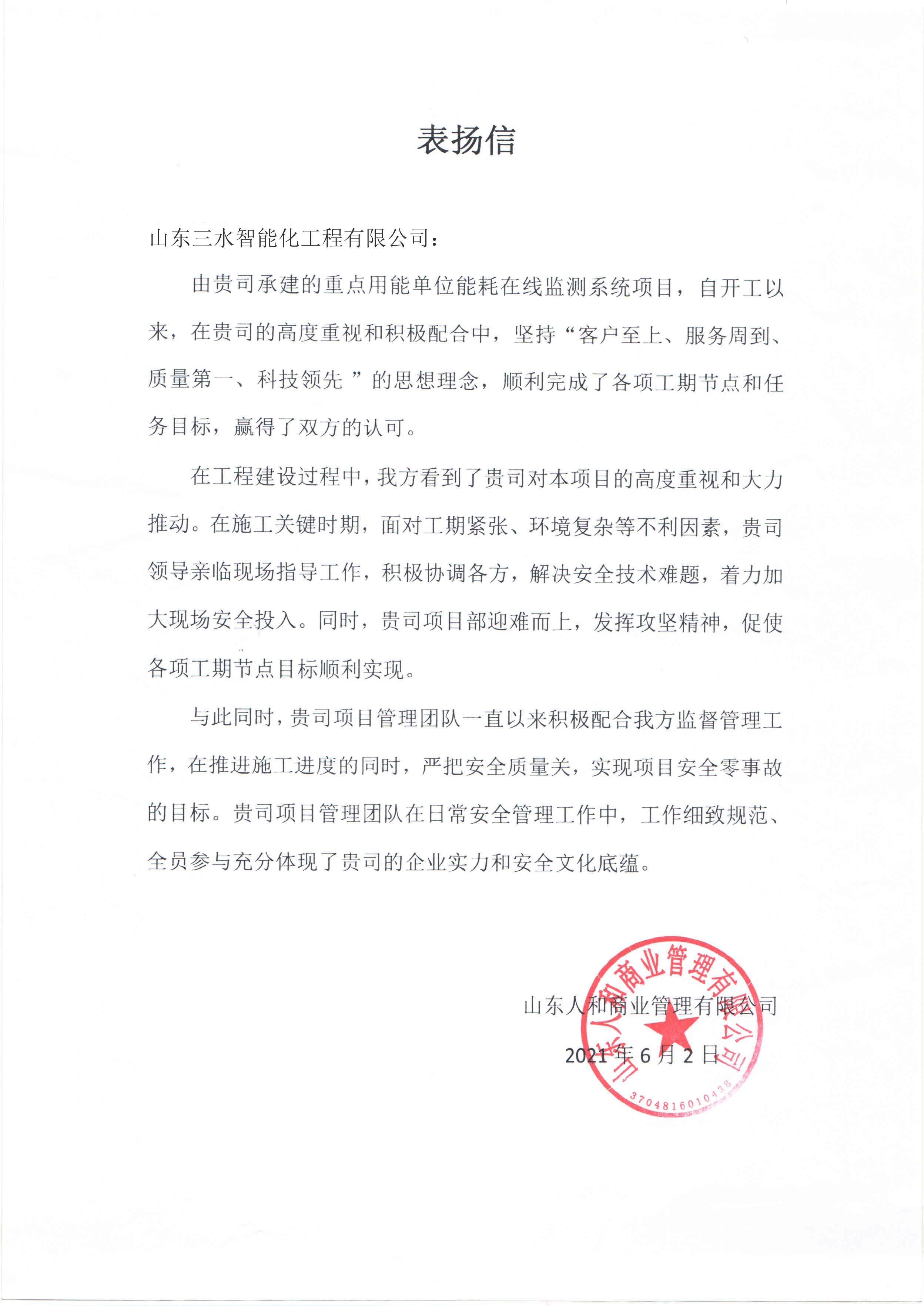 贊！三水智能化工程有限公司獲表揚(yáng)信！(圖1)